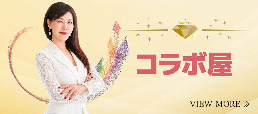 コラボ屋